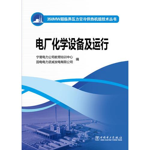 350MW超臨界壓力空冷供熱機組技術(shù)叢書  電廠化學(xué)設(shè)備及運行