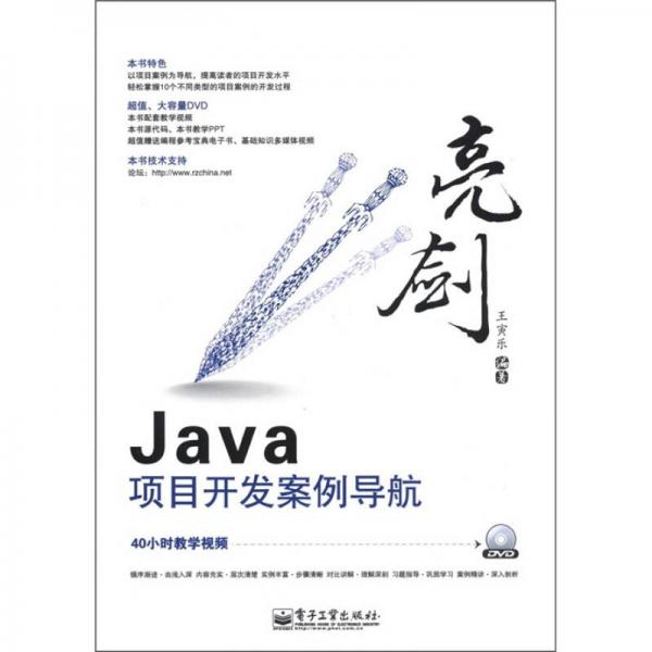亮剑Java项目开发案例导航