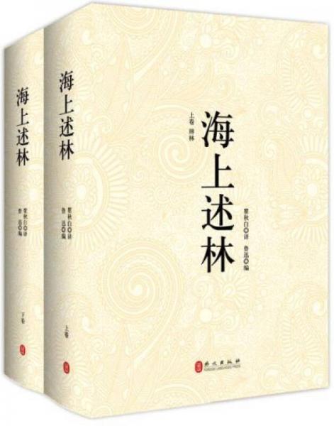 海上述林（全冊(cè)）