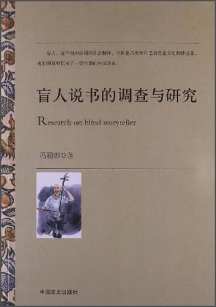 盲人說書的調(diào)查與研究