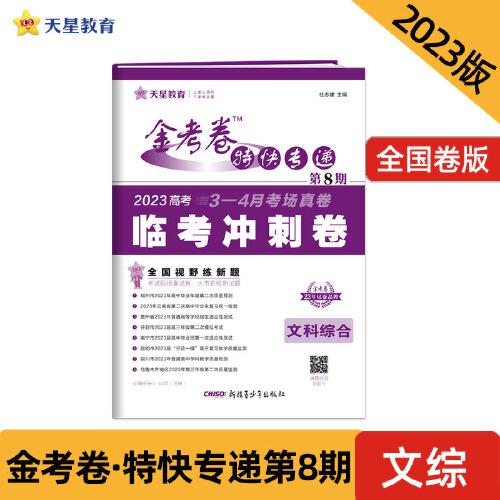 金考卷特快專遞 第8期 文科綜合（臨考沖刺卷）2023版天星教育