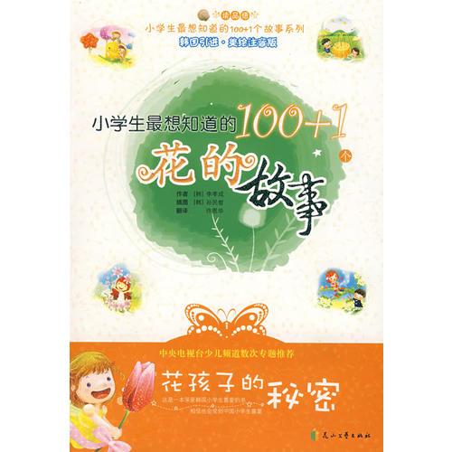 小學(xué)生最想知道的100+1個(gè)花的故事－花孩子的秘密