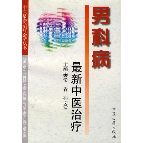 男科病最新中醫治療——中醫最新治療薈萃叢書