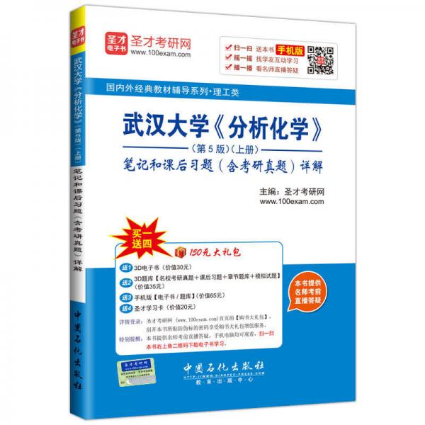 国内外经典教材辅导系列 理工类 武汉大学 分析化学 第5版（上册）笔记和课后习题（含考研真题）详解