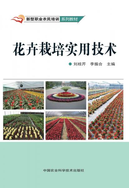 花卉栽培實用技術(shù)