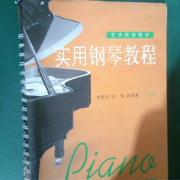 实用钢琴教程