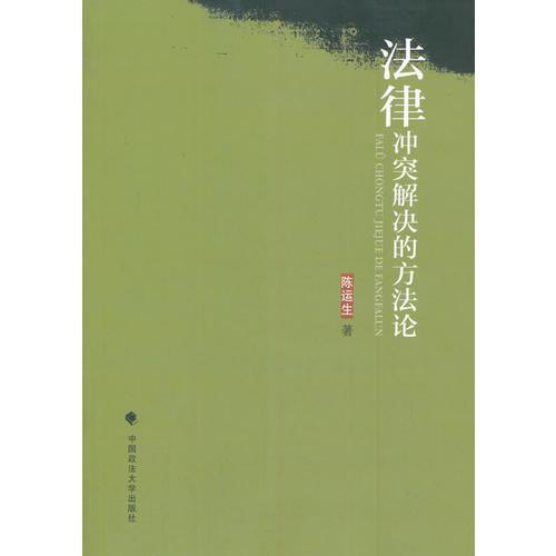 法律沖突解決的方法論