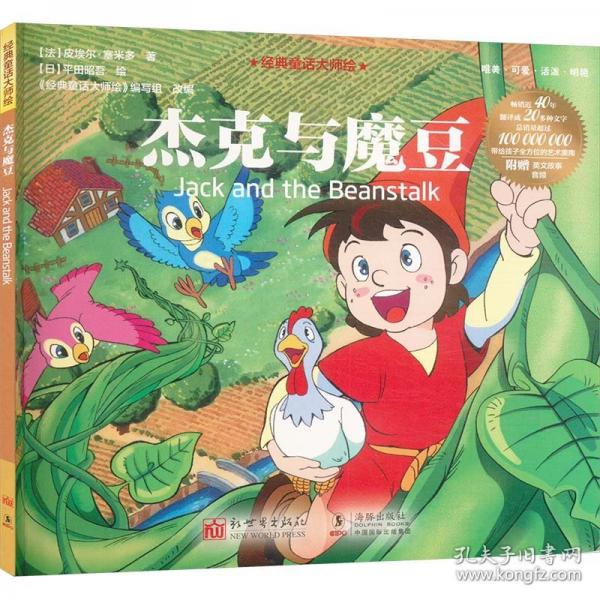 經(jīng)典童話大師繪：杰克與魔豆