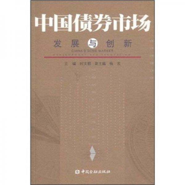 中國債券市場：發(fā)展與創(chuàng)新