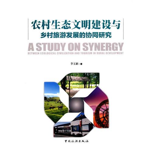農(nóng)村生態(tài)文明建設(shè)與鄉(xiāng)村旅游發(fā)展的協(xié)同研究