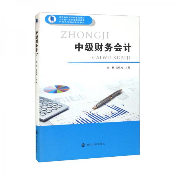 中級(jí)財(cái)務(wù)會(huì)計(jì)