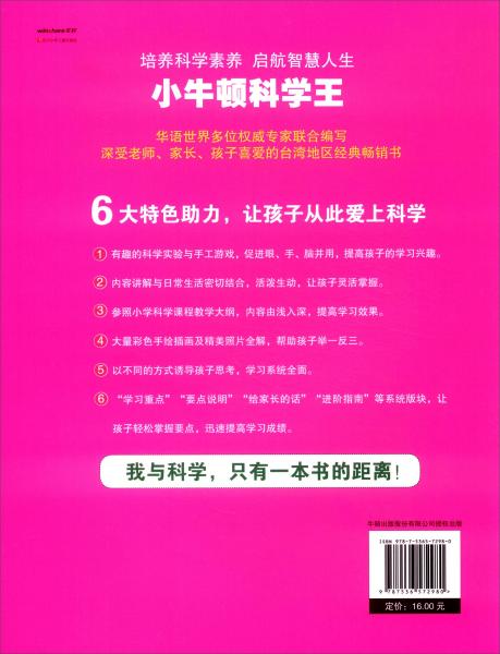 小牛顿科学王：神奇的电与磁（5-12岁）