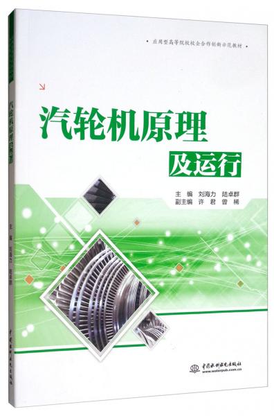 汽轮机原理及运行/应用型高等院校校企合作创新示范教材