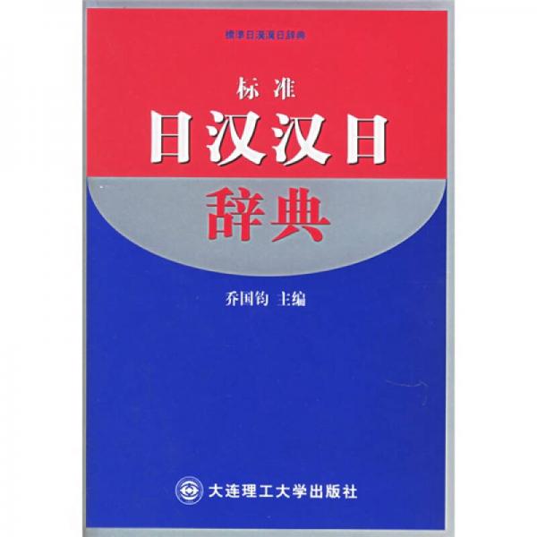 日语书系列：标准日汉汉日辞典