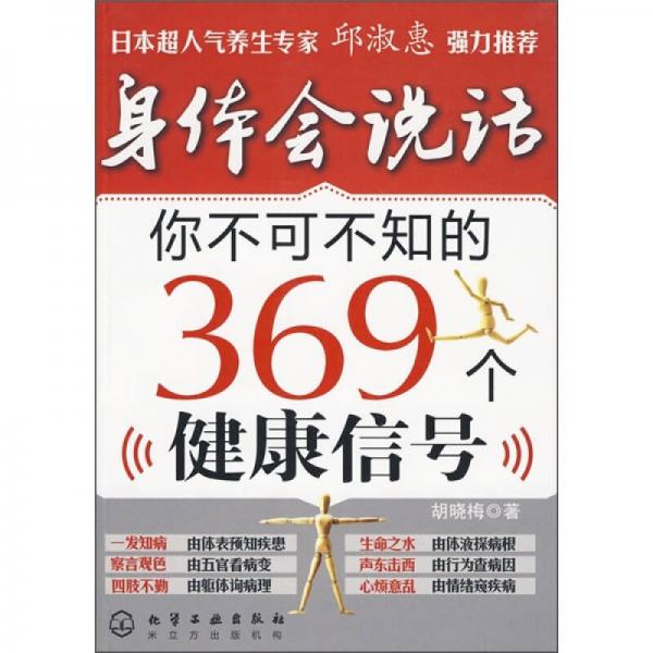 身体会说话：你不可不知的369个健康信号