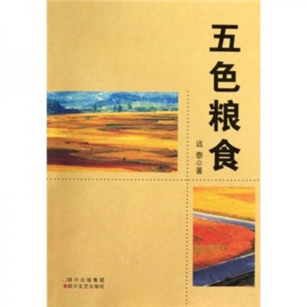 五色糧食