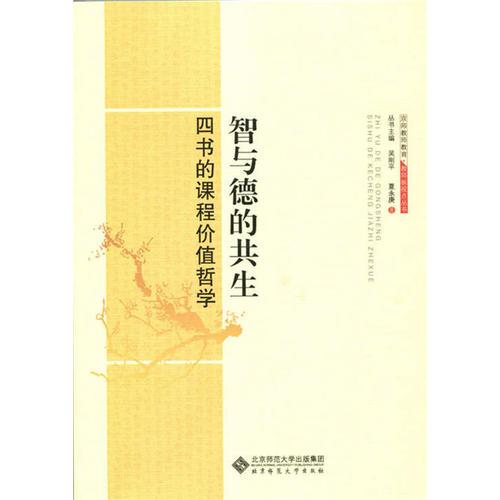 教師新視點(diǎn)叢書:智與德的共生 四書的課程價值哲學(xué)