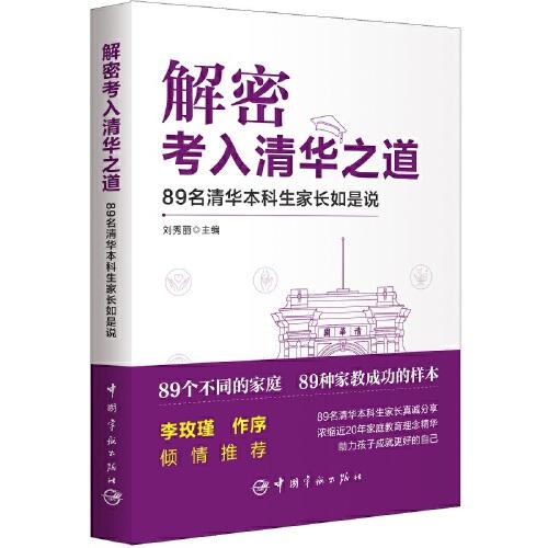解密考入清華之道——89名清華本科生家長(zhǎng)如是說(shuō)
