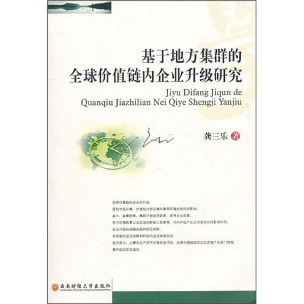 基于地方集群的全球價(jià)值鏈內(nèi)企業(yè)升級(jí)研究