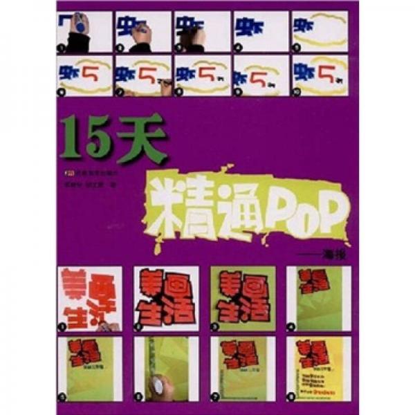 15天精通POP：海报