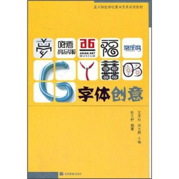美術(shù)特色高中美術(shù)系列教材：字體創(chuàng)意