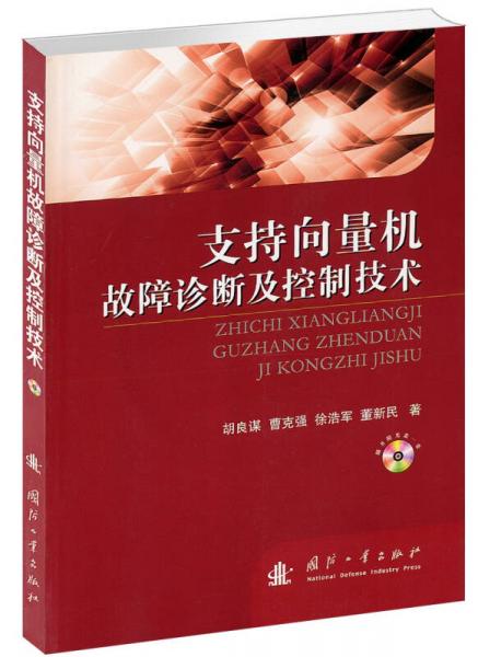 支持向量機(jī)故障診斷及控制技術(shù)