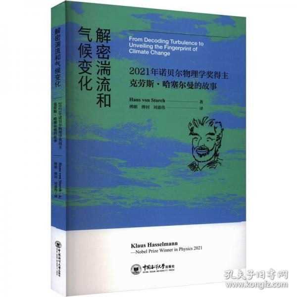 解密湍流和氣候變化 2021年諾貝爾物理學(xué)獎(jiǎng)得主克勞斯·哈塞爾曼的故事