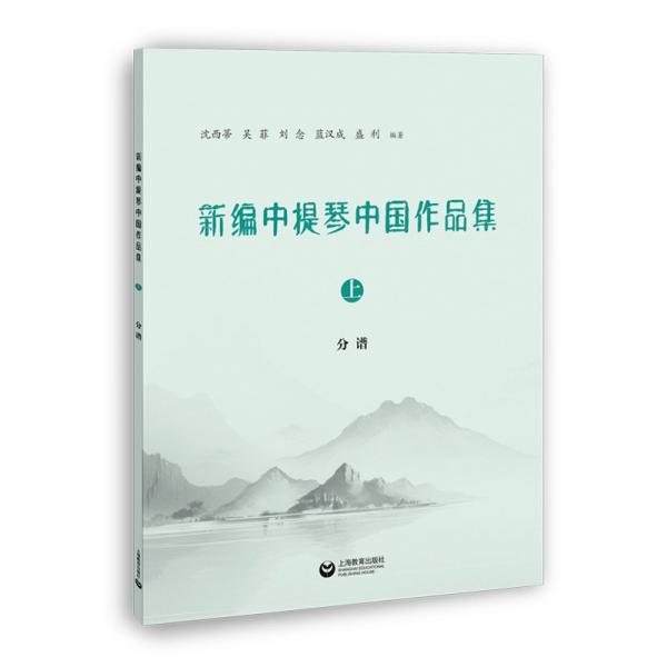新編中提琴中國作品集（上）