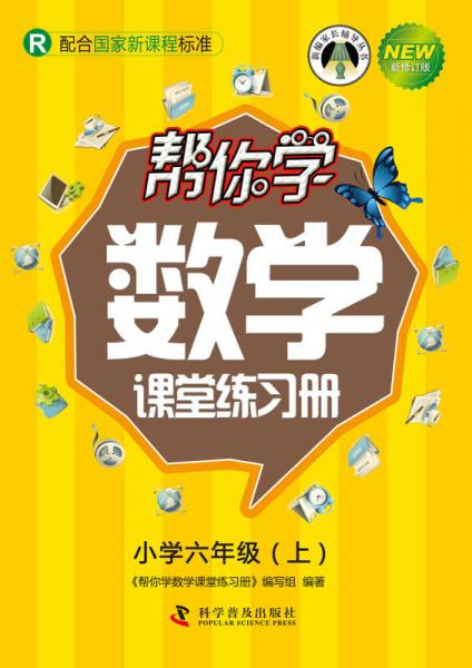 帮你学数学课堂练习册：小学六年级上（R 配合国家新课程标准 新修订版）