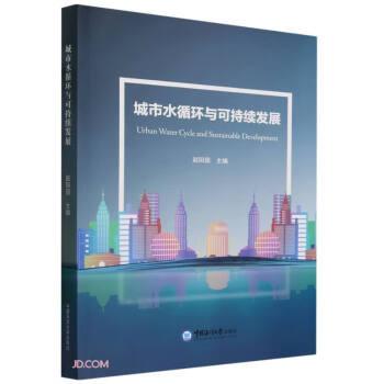 全新正版图书 城市水循环与可持续发展赵阳国中国海洋大学出版社9787567034846