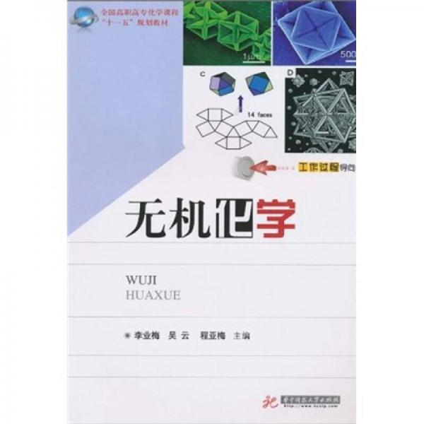 全国高职高专化学课程“十一五”规划教材：无机化学