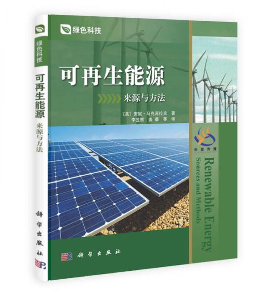 綠色科技·可再生能源：來(lái)源與方法