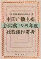 中国广播电视新闻奖1999年度社教佳作赏析