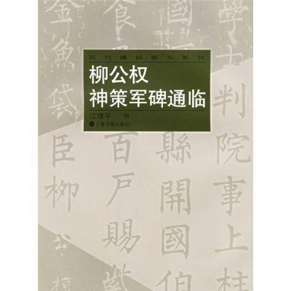 柳公权神策军碑通临