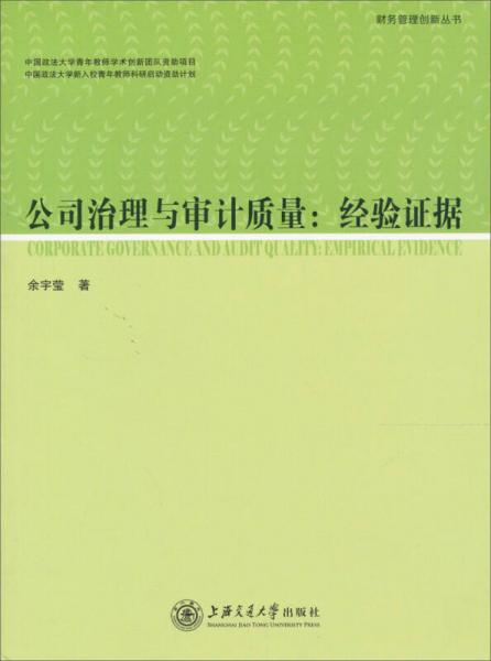 公司治理與審計(jì)質(zhì)量：經(jīng)驗(yàn)證據(jù)