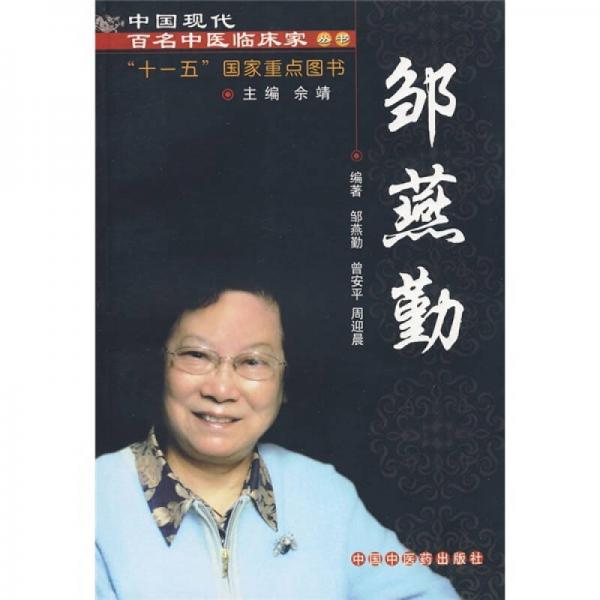 中国现代百名中医临床家丛书：邹燕勤