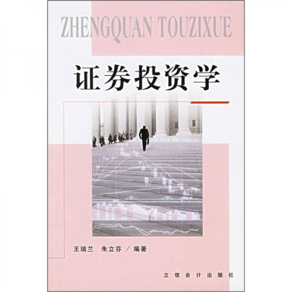 證券投資學(xué)