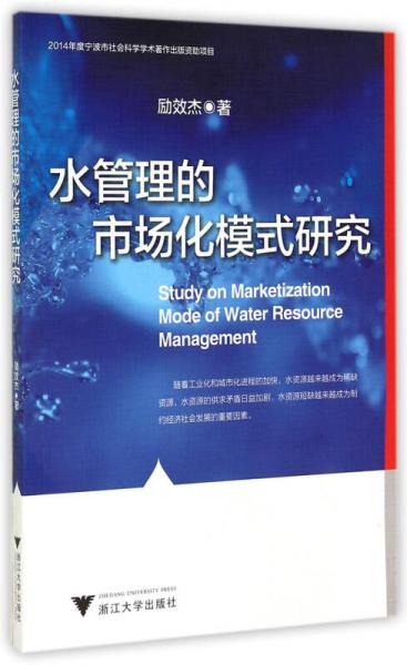 水管理的市场化模式研究