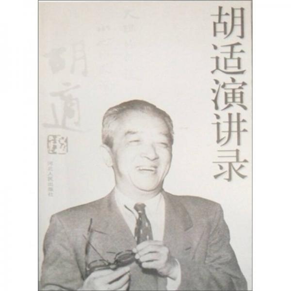 胡適演講錄