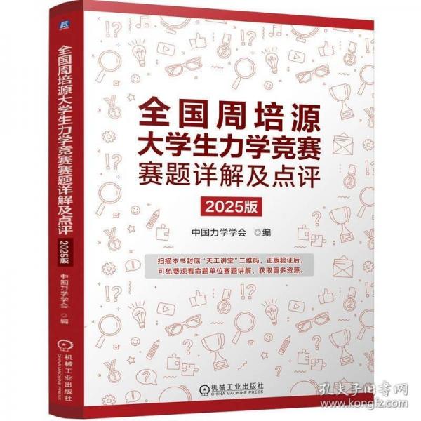 全國周培源大學(xué)生力學(xué)競賽賽題詳解及點評 2025版