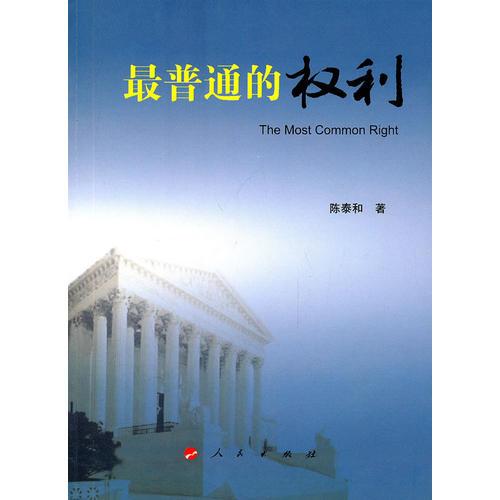 最普通的權(quán)利