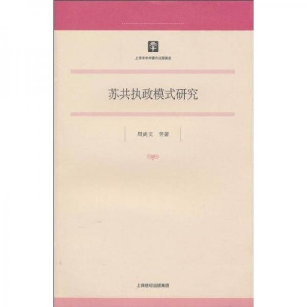 蘇共執(zhí)政模式研究