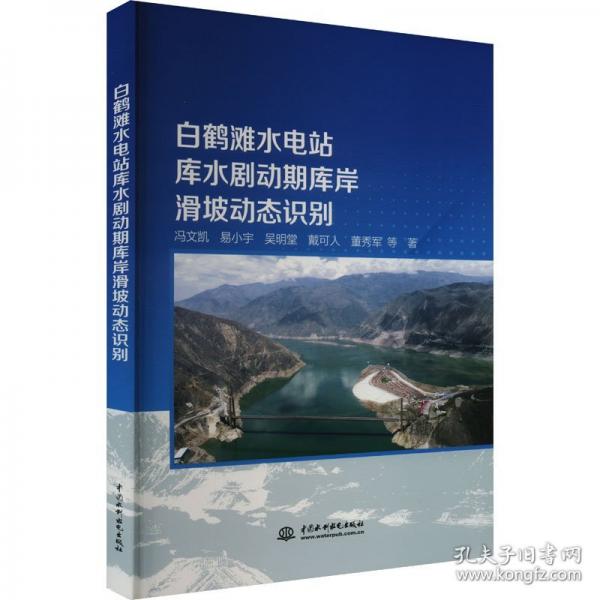 白鶴灘水電站庫水劇動期庫岸滑坡動態(tài)識別