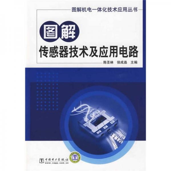 圖解傳感器技術(shù)及應(yīng)用電路