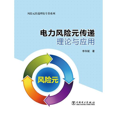 風(fēng)險元傳遞理論專著系列——電力風(fēng)險元傳遞理論與應(yīng)用