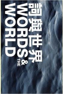 WORDS &  THE WORLD 詞與世界