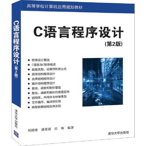 C語言程序設(shè)計（第2版）