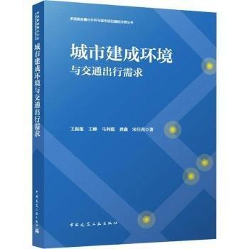 城市建成環(huán)境與交通出行需求