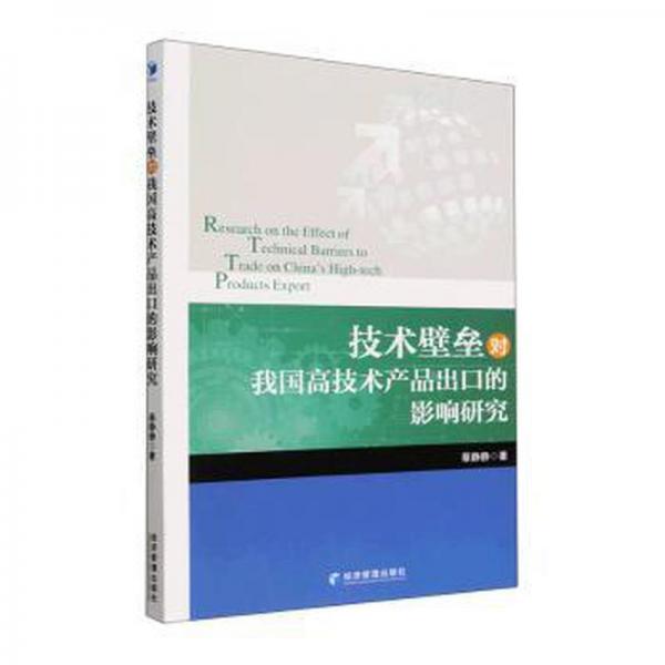 技術壁壘對我國高技術產品出口的影響研究