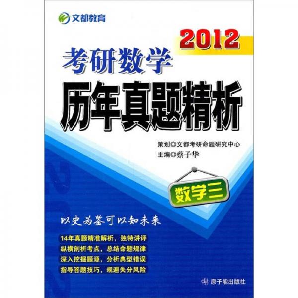 2012考研数学历年真题精析：数学3